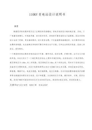 110kV变电站设计电气工程毕业论文