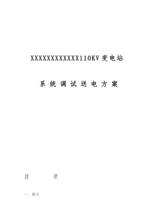 110kV变电站调试送电方案