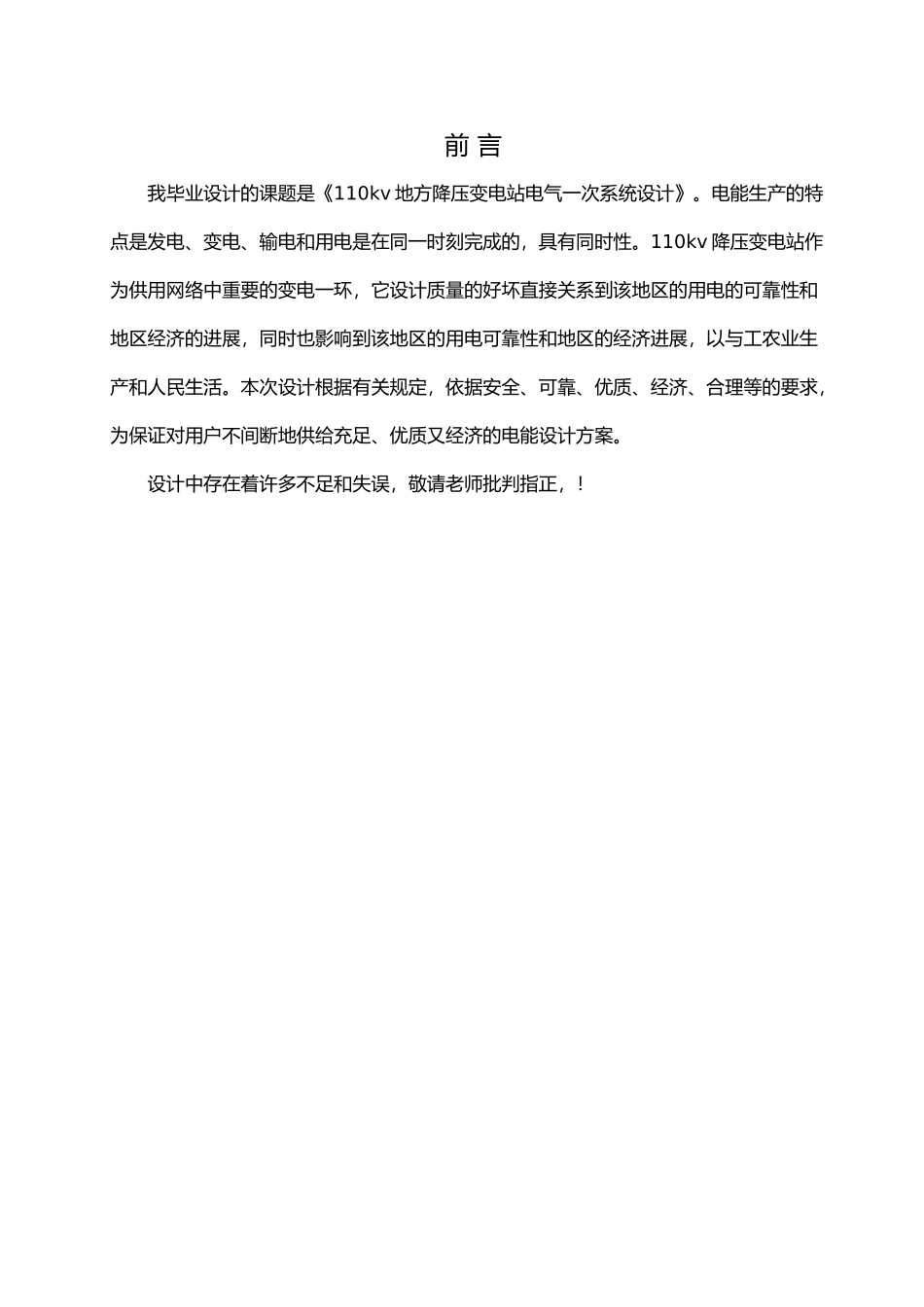 110kv地方降压变电站电气一次系统设计说明_第1页