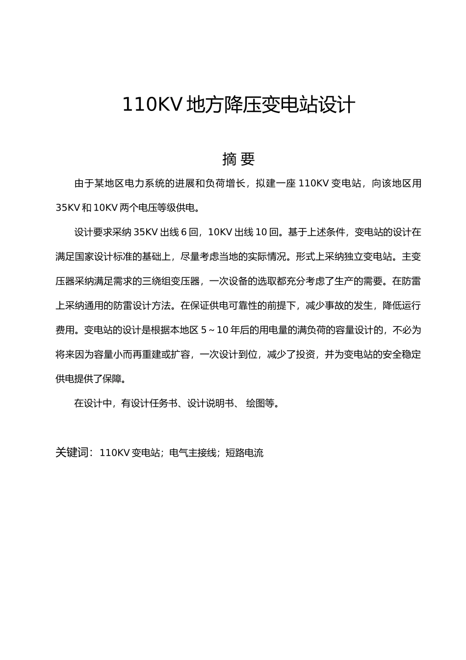 110kv地方降压变电站电气一次系统设计说明_第2页