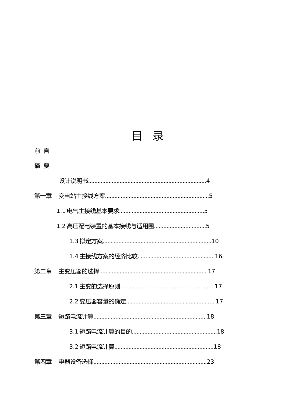 110kv地方降压变电站电气一次系统设计说明_第3页