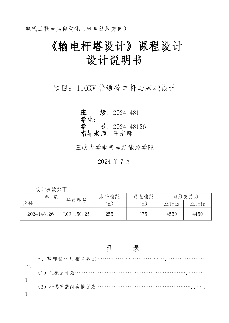 110KV普通硂电杆与基础课程设计报告_第1页