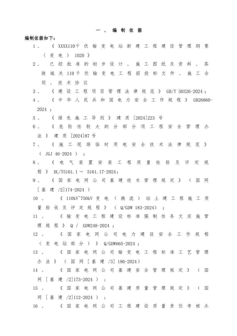110kV变电站项目管理实施规划_第1页