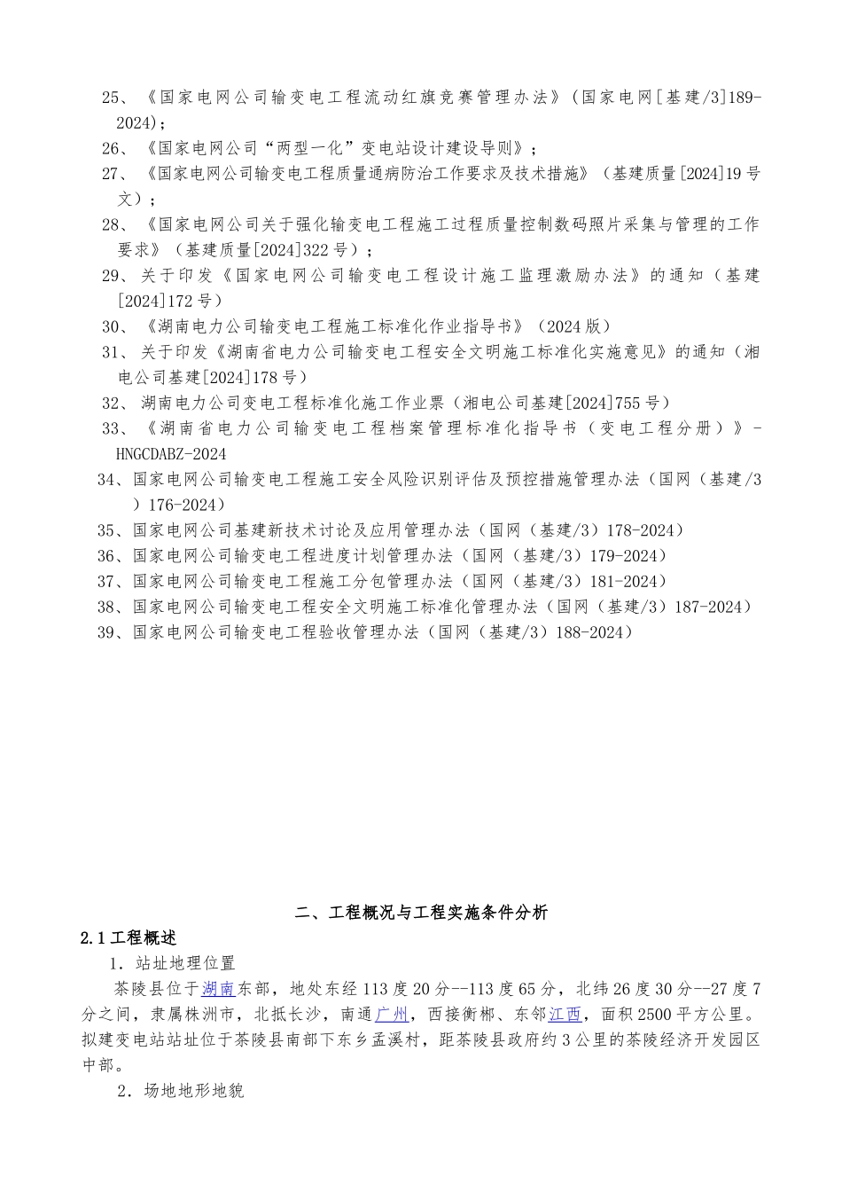 110kV变电站项目管理实施规划_第3页