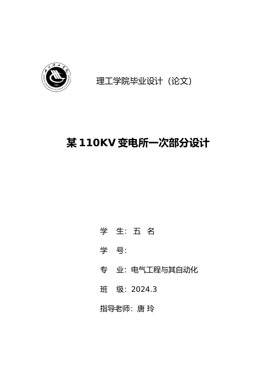 110kv变电站设计说明_第1页