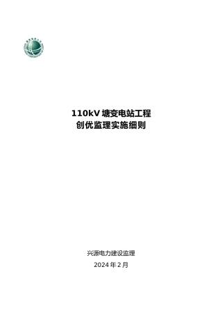 110kV杨塘变电站工程创优监理实施细则标准化工艺