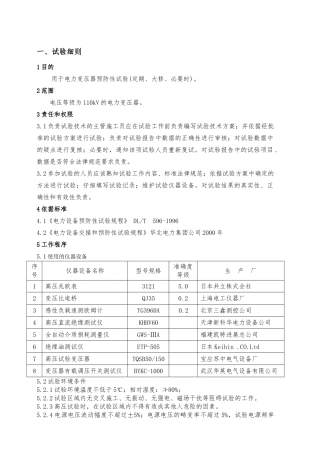 110kV电力变压器预防性试验细则