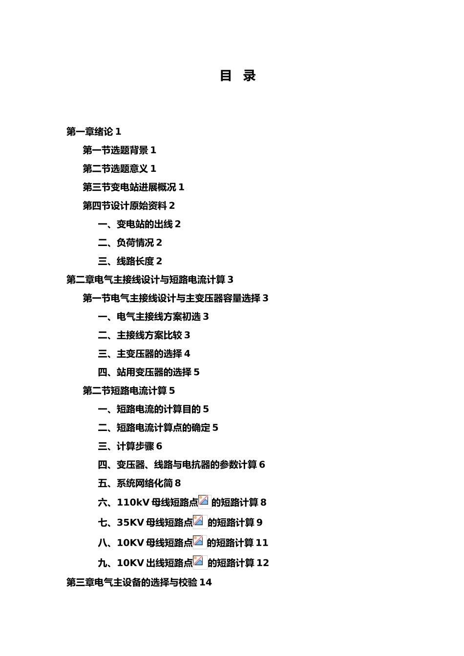 110KV地区降压变电站电气部分的设计说明_第2页