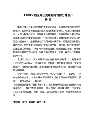 110KV地区降压变电站电气部分的设计说明