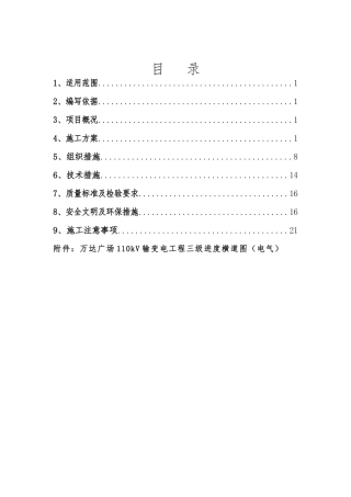 110kV变电站防雷接地工程施工组织设计方案