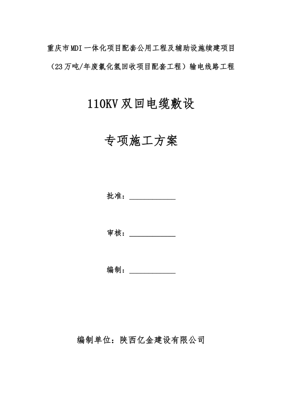 110KV电缆敷设专项工程施工组织设计方案24712_第1页