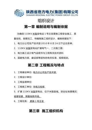 110KV米脂变1号主变更换组织设计说明