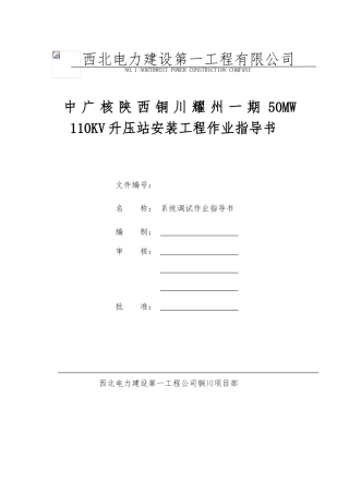 110KV系统调试方案