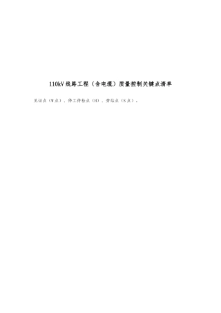 110kV线路工程质量控制关键点清单