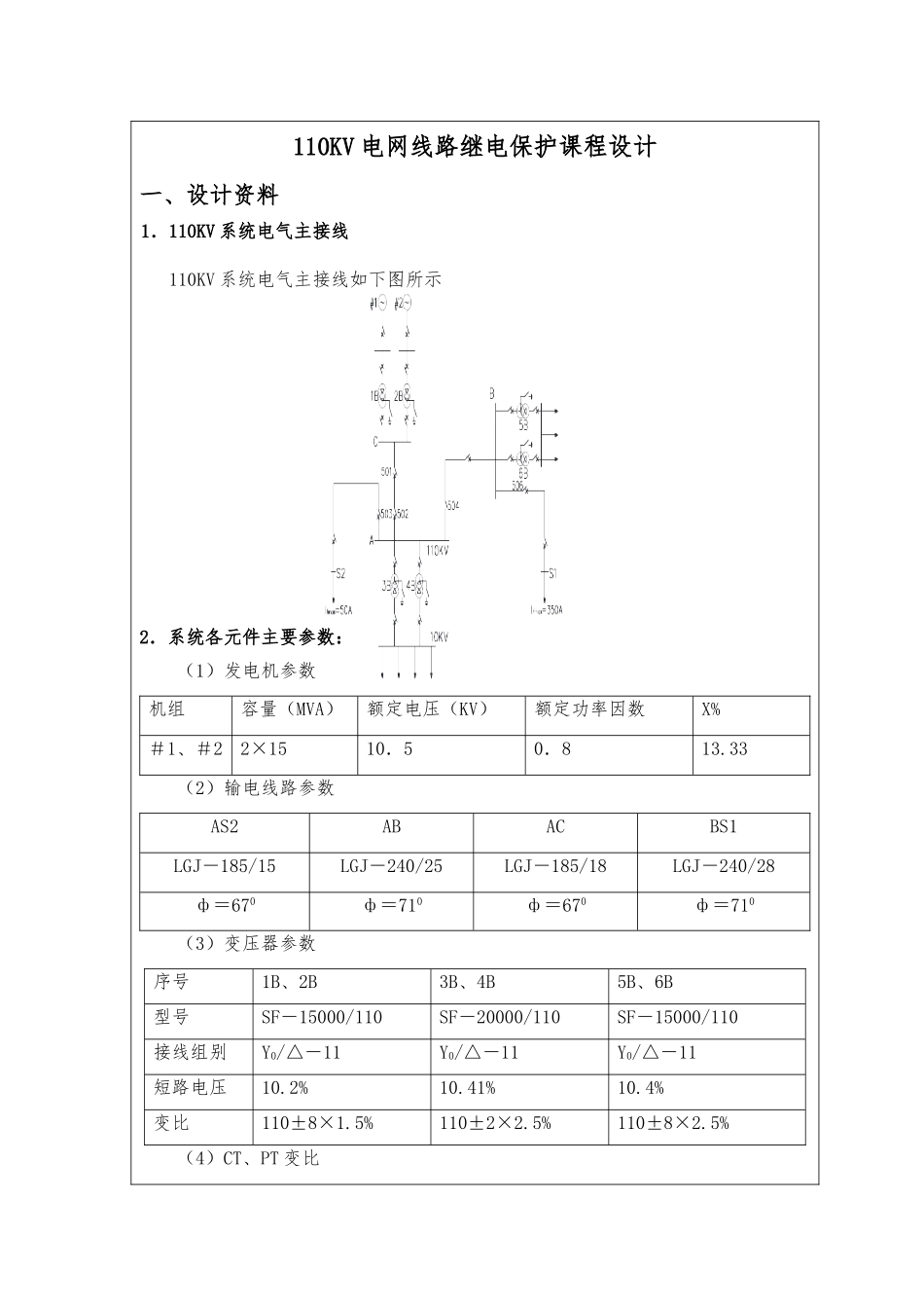 110KV线路继电保护课程设计报告书_第1页