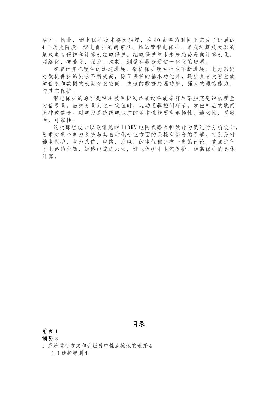 110KV线路继电保护课程设计报告书_第3页
