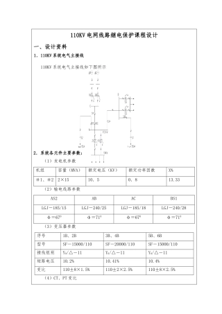 110KV线路继电保护课程设计报告书