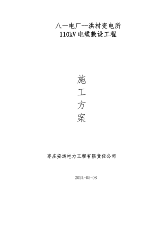 110KV电缆敷设专项工程施工组织设计方案