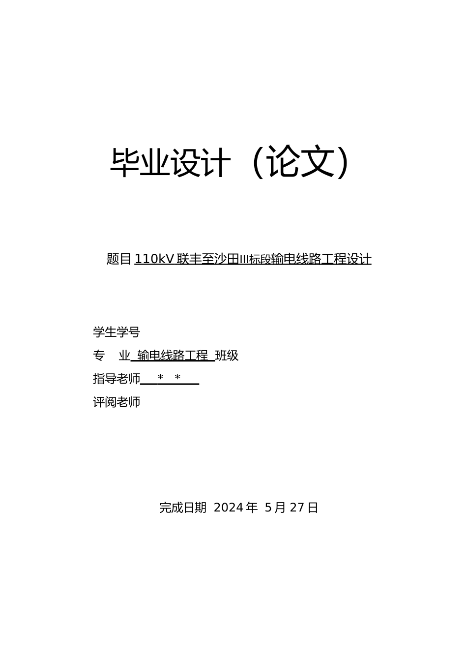 110kV联丰至沙田III标段输电线路工程设计说明_第1页