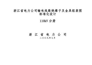 110kV绝缘子与金具组装图标准化设计说明