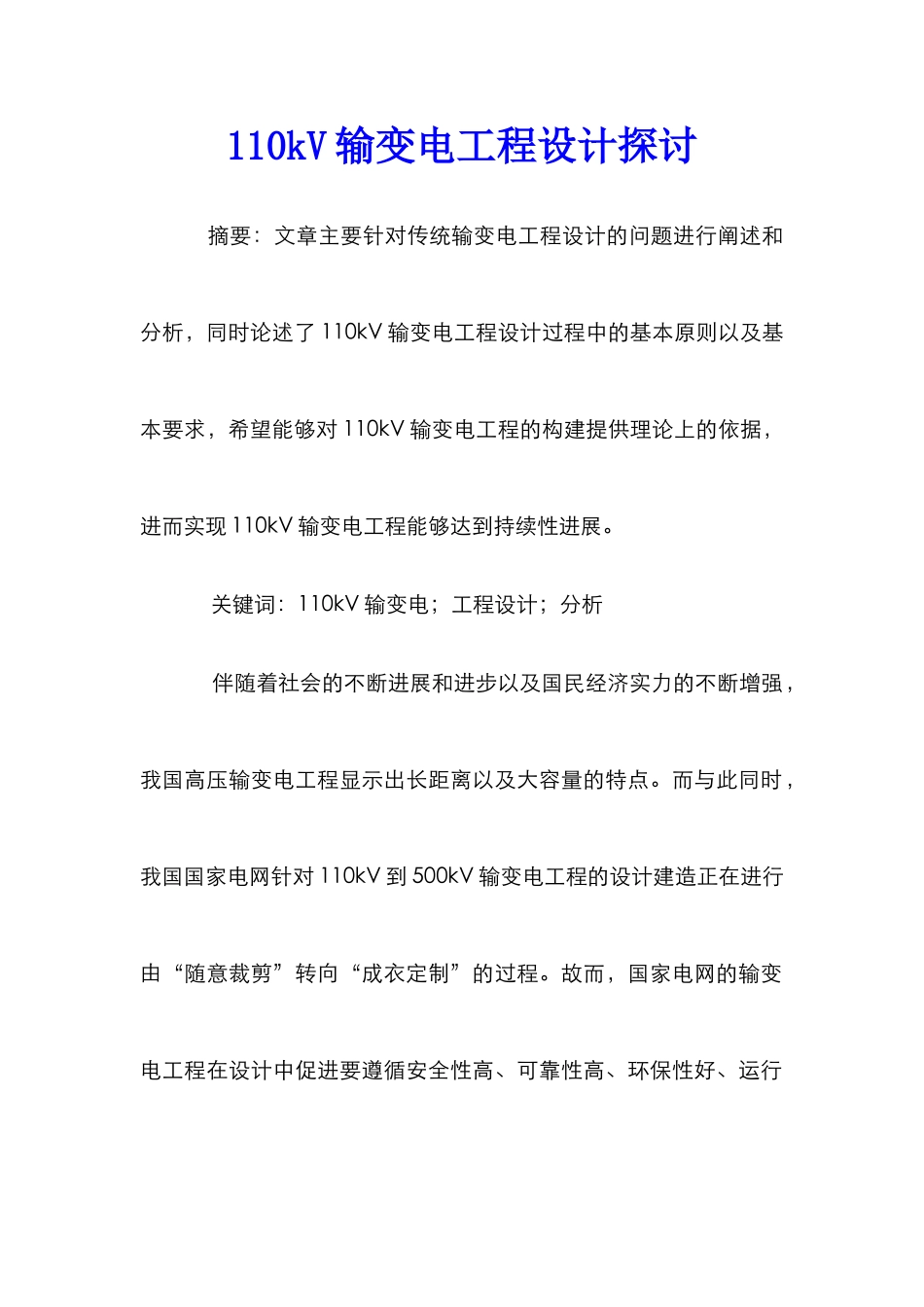 110kV输变电工程设计探讨_第1页