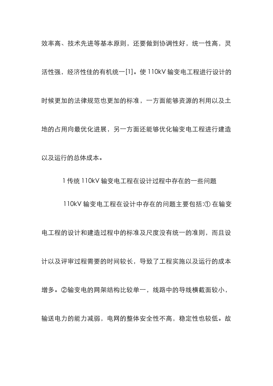 110kV输变电工程设计探讨_第2页