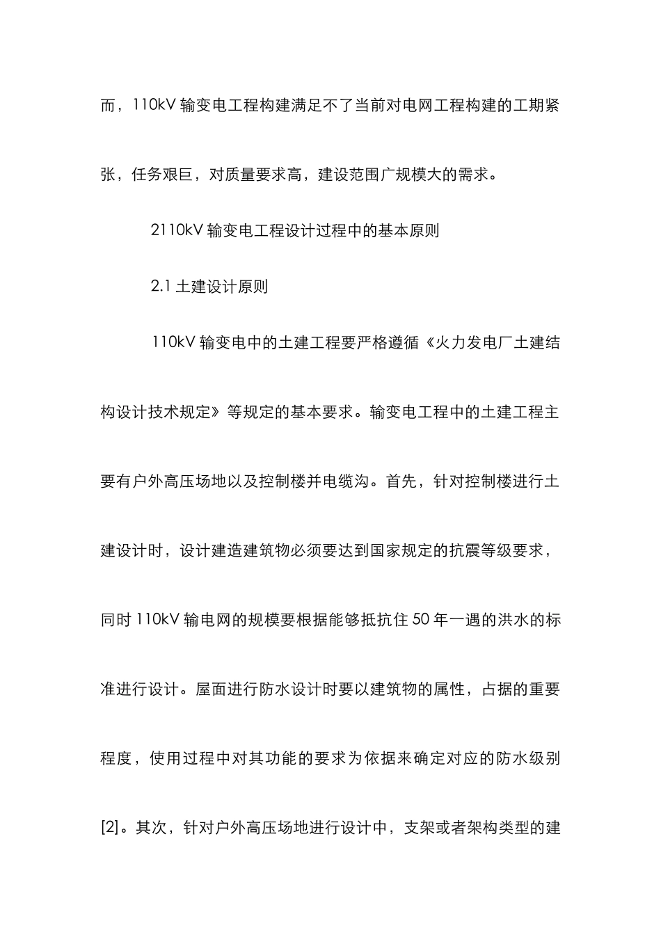 110kV输变电工程设计探讨_第3页