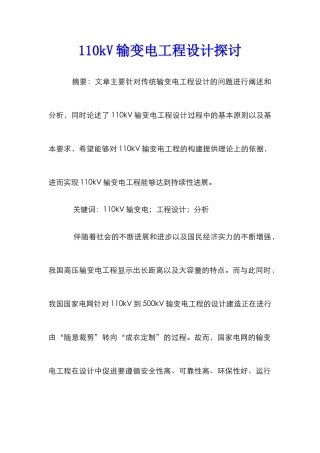 110kV输变电工程设计探讨