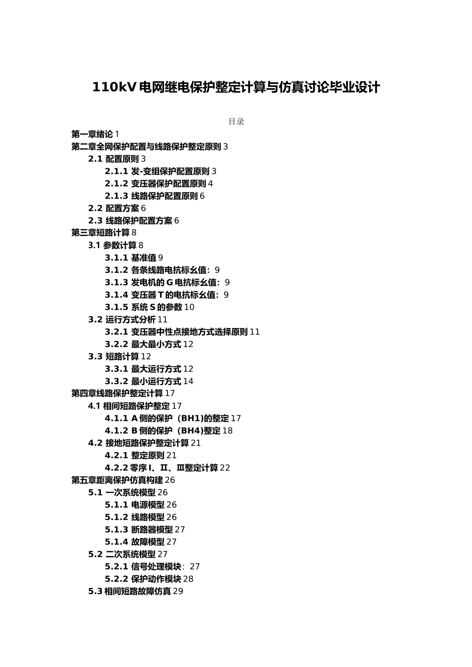 110kV电网继电保护整定计算及仿真研究毕业设计_第1页