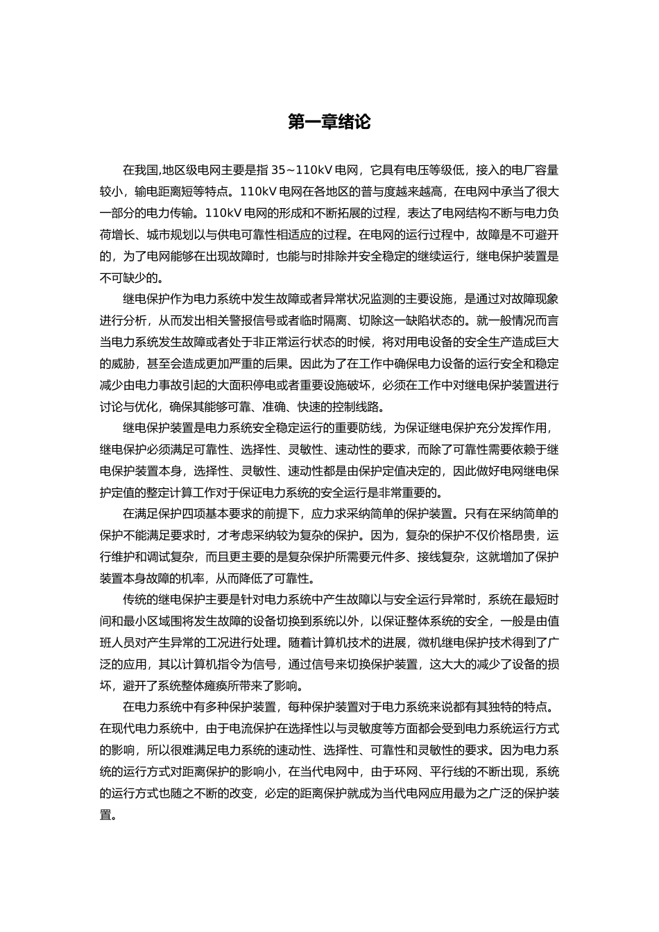 110kV电网继电保护整定计算及仿真研究毕业设计_第3页