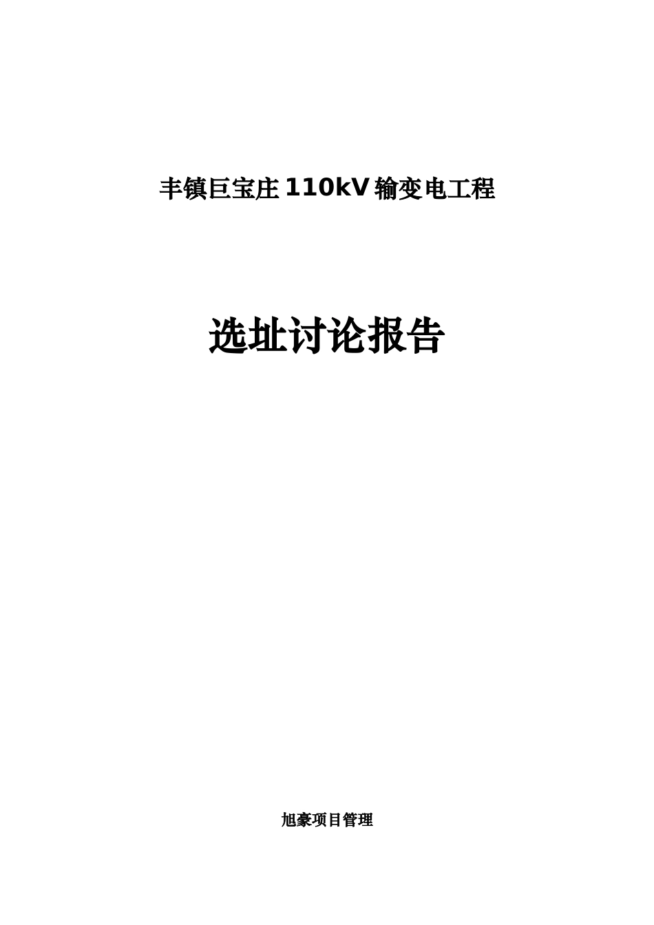 110kV输变电工程选址研究报告_第1页