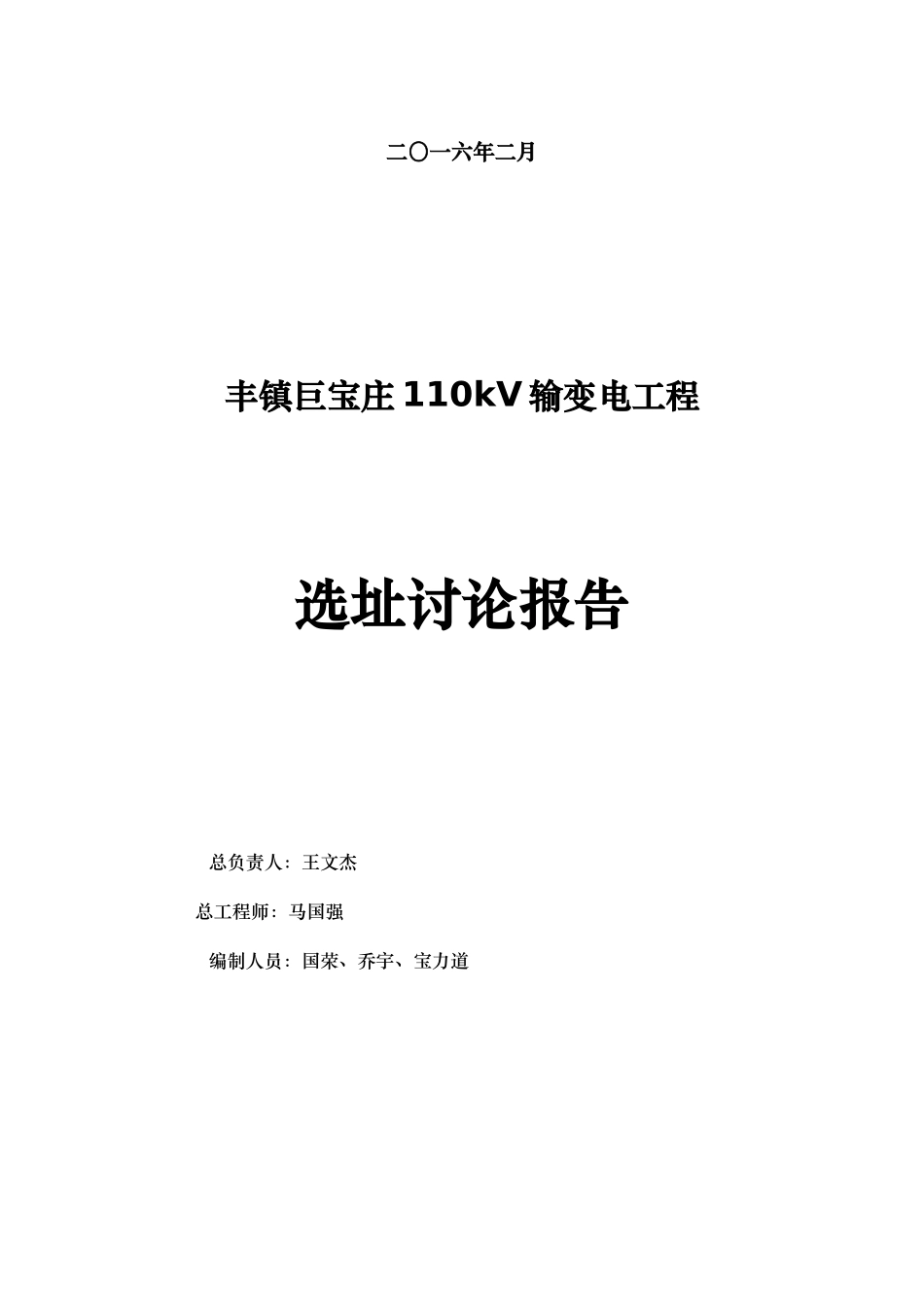 110kV输变电工程选址研究报告_第2页