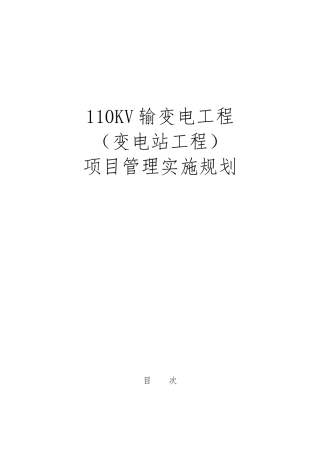 110KV输变电工程变电站工程项目管理实施规划