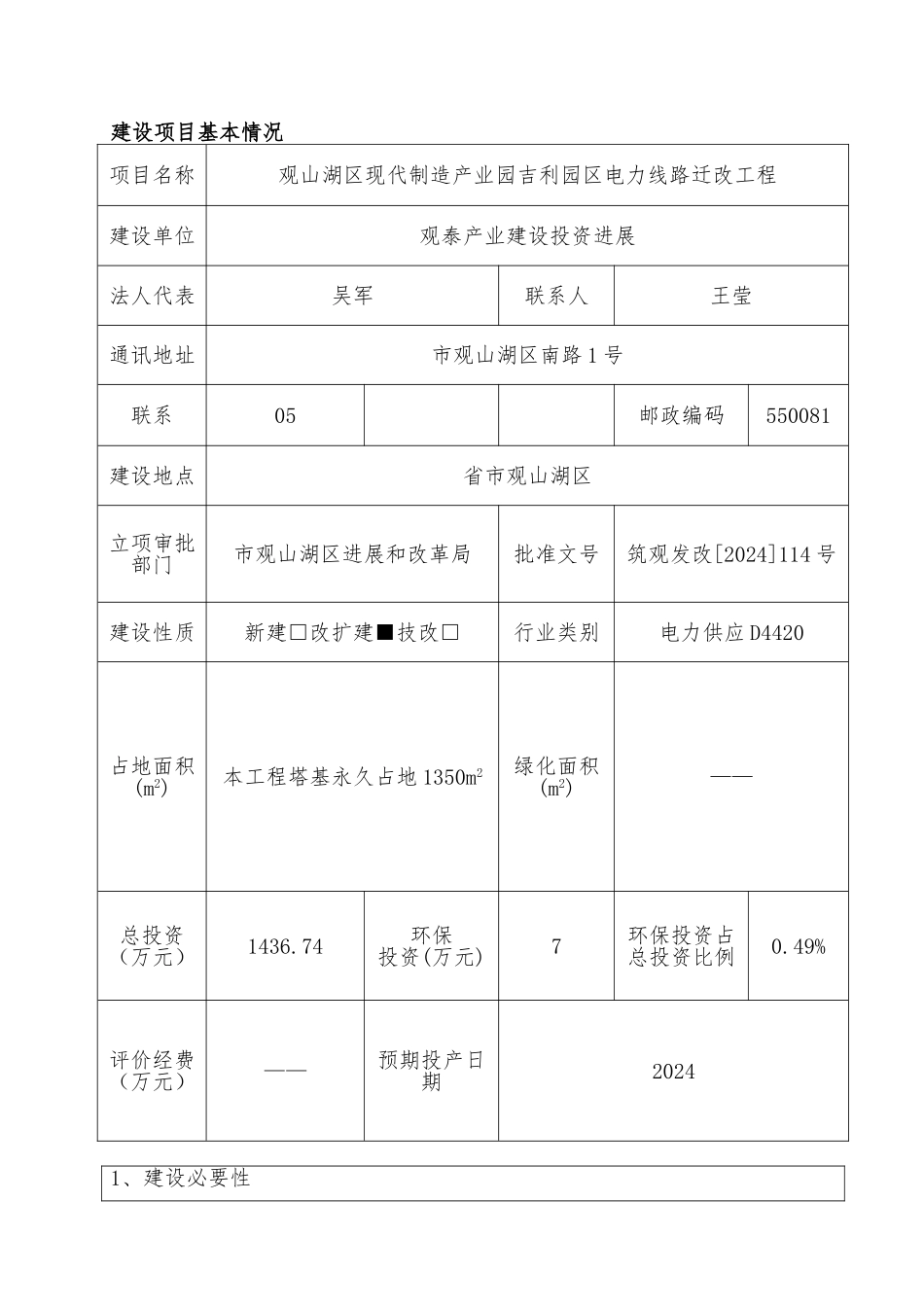 110kv输电线电力线路迁改环评报告_第2页