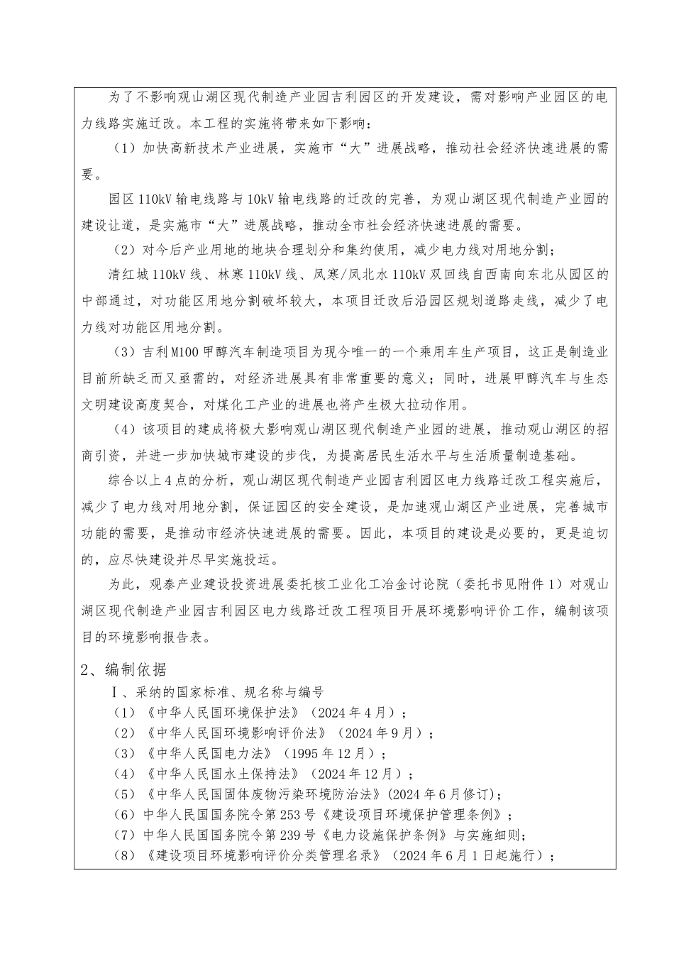 110kv输电线电力线路迁改环评报告_第3页