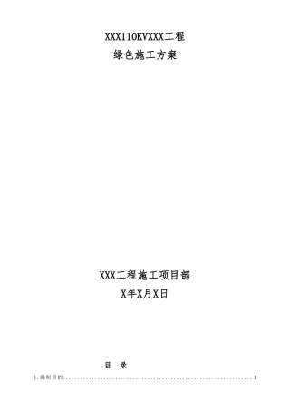 110KV绿色变电站工程施工组织设计方案