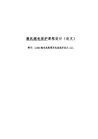 110kV输电线路零序电流保护设计课程设计论文