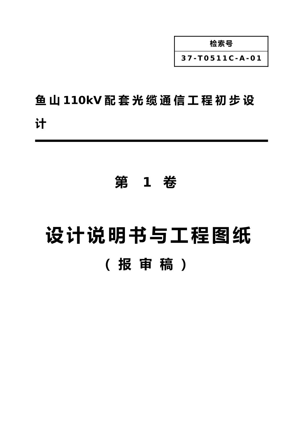 110kV配套光缆通信工程初步的设计说明_第1页