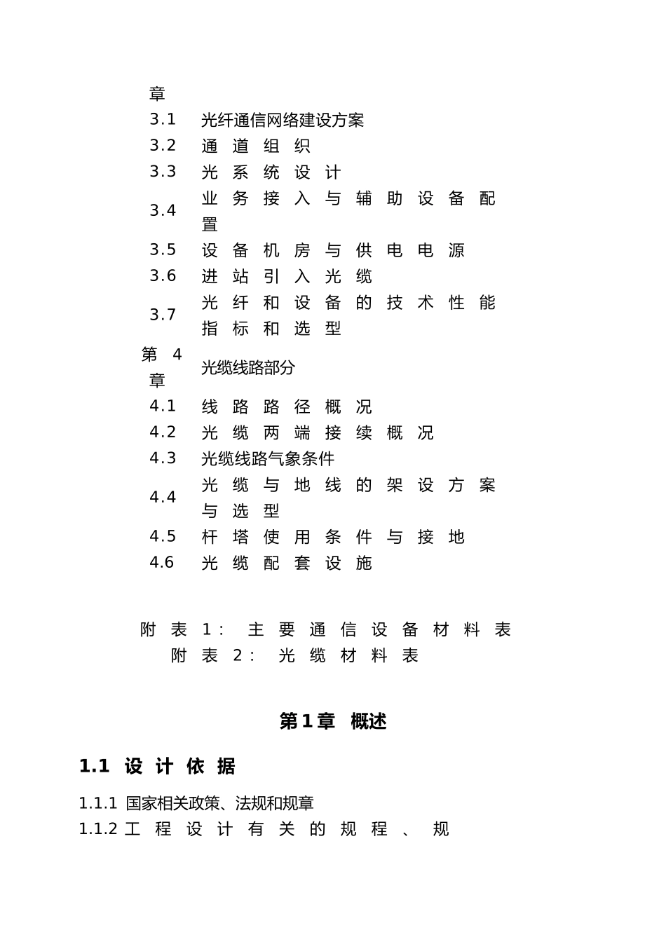 110kV配套光缆通信工程初步的设计说明_第3页