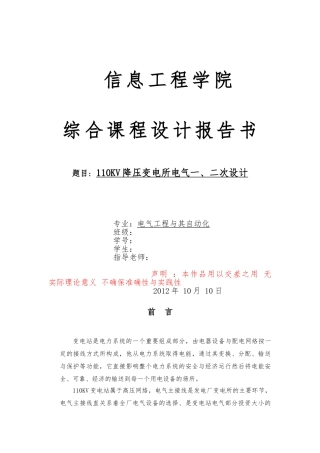 110KV降压变电所电气一二次课程设计报告