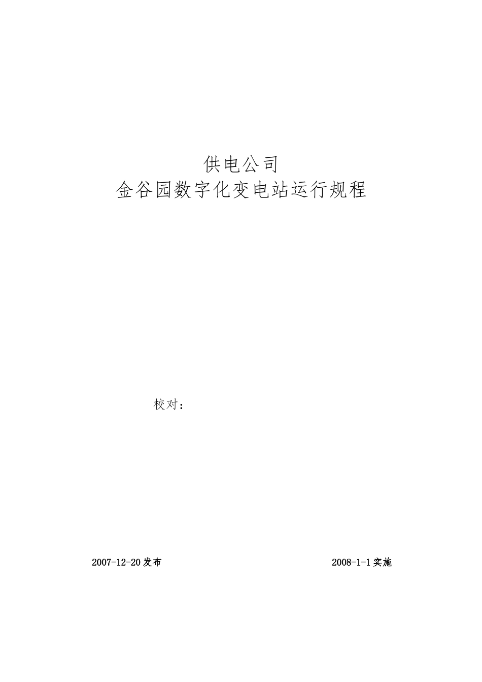 110kV金谷园智能变电站现场规程_第1页
