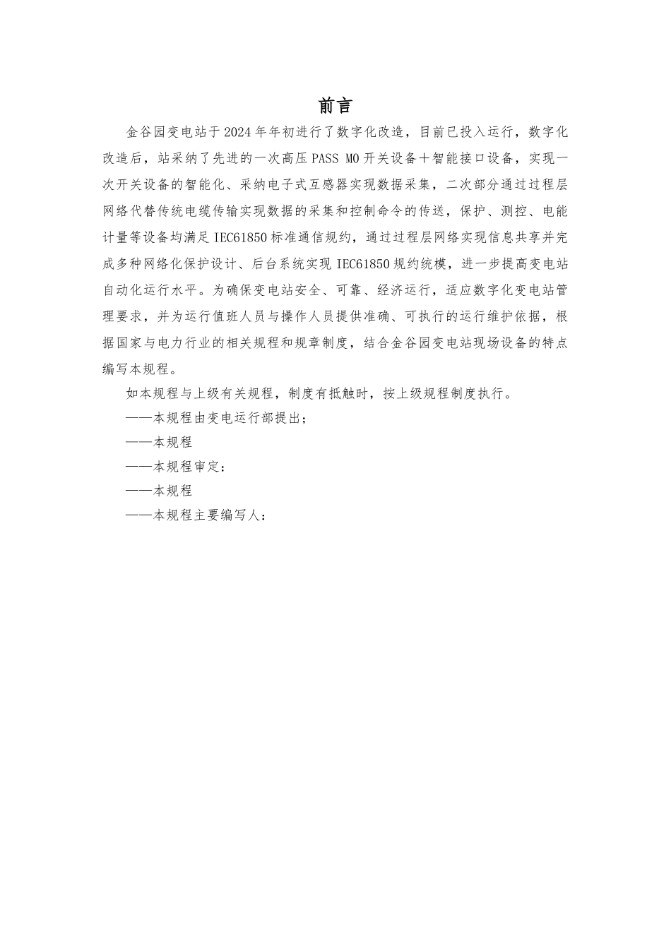 110kV金谷园智能变电站现场规程_第2页