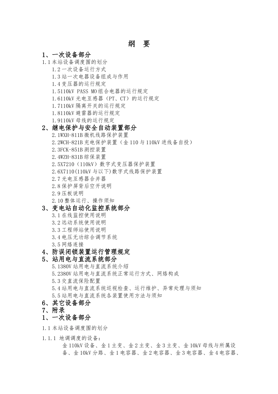 110kV金谷园智能变电站现场规程_第3页
