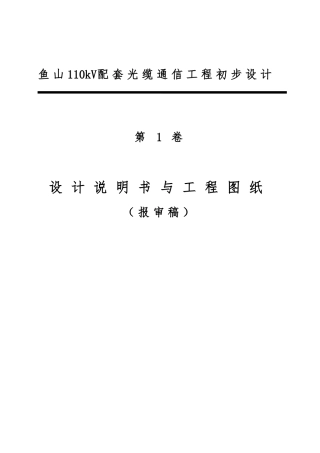 110kV配套光缆通信工程的设计与工程图纸