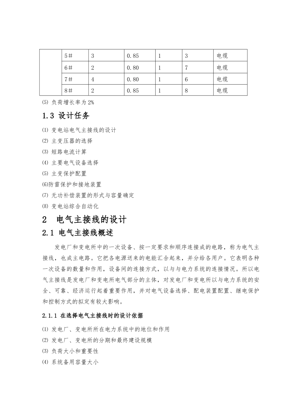 110kv降压变电所电气一次部分与防雷保护设计说明_第2页