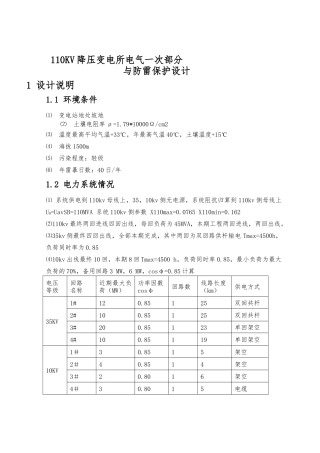 110kv降压变电所电气一次部分与防雷保护设计说明