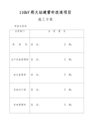 110kV那大站避雷针改造项目工程施工组织设计方案