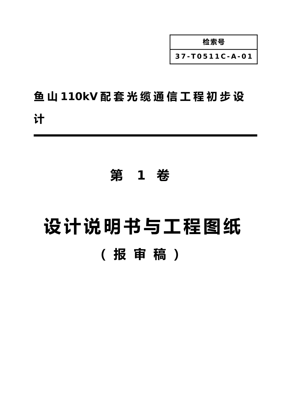 110kV配套光缆通信工程初步的设计说明_第1页