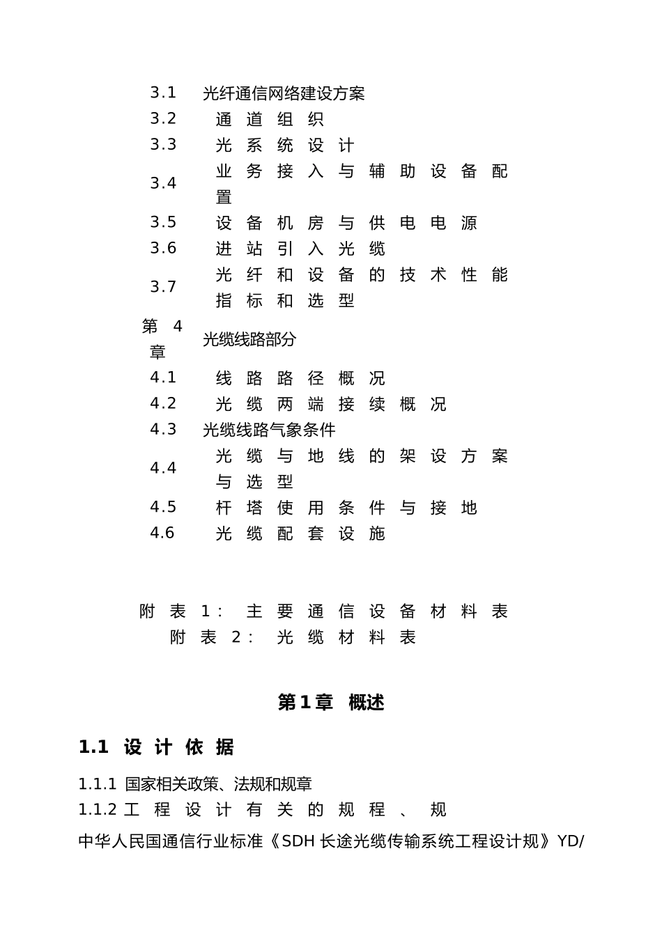 110kV配套光缆通信工程初步的设计说明_第3页
