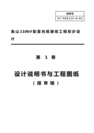 110kV配套光缆通信工程初步的设计说明